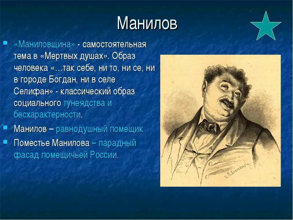 Детали манилова мертвые души