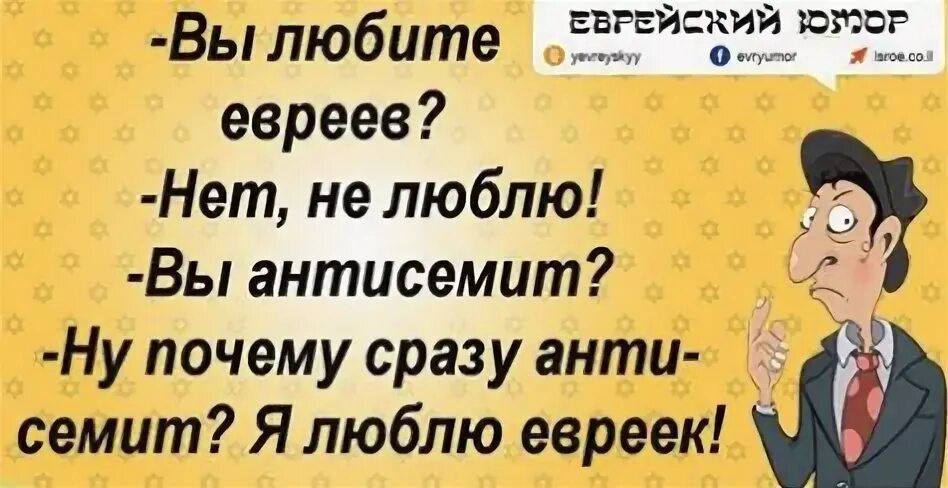 Не любящие евреев