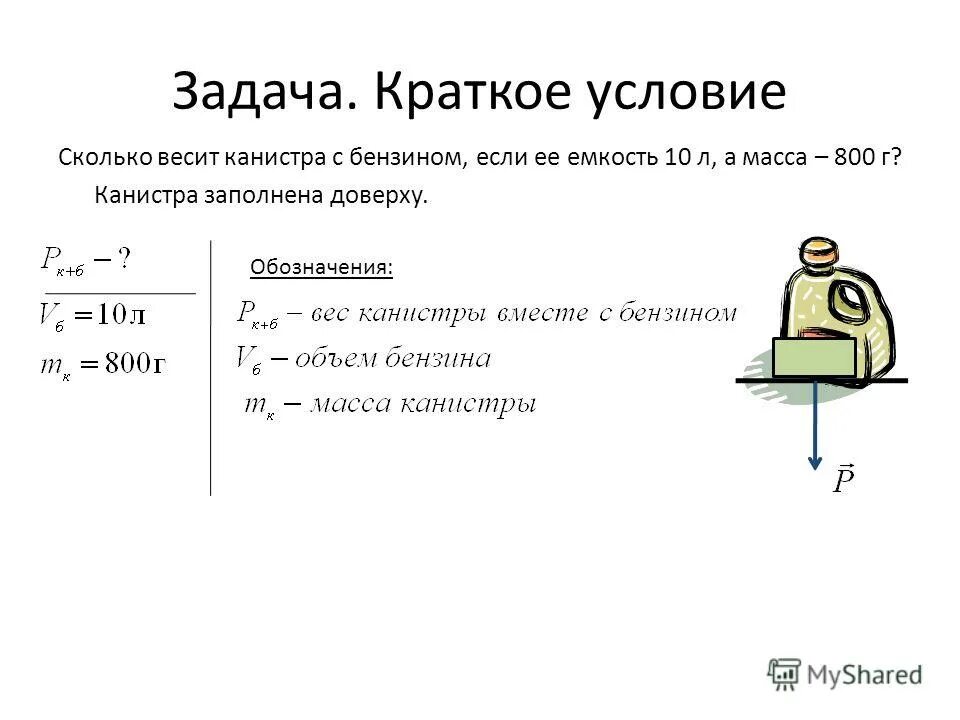 Схема для задачи, масса канистры с бензином. Какие из сосудов можно заполнить доверху. Какой из сосудов 1 2 3 можно заполнить жидкостью доверху. Доверху заполнена. Сообщающиеся сосуды в технике примеры.