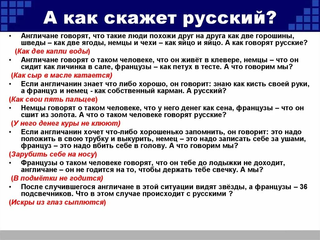 Как говорят англичане. Как говорят французы поирусски. Как говорят Русы. Как русский русскому скажу. Как говорят английские люди