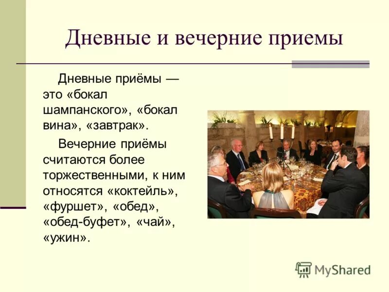 Понятия и виды приемов. Дневные и вечерние приемы. Дневные приемы и вечерние привем ы. Вечерний прием. Вечерний прием ужин.