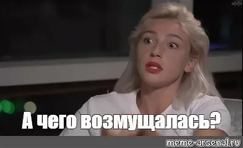 Что ты возмущаешься