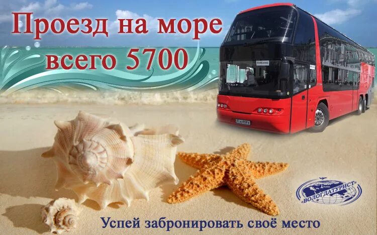 Автобусом к морю. Автобусный тур на море. Тур на автобусе к морю. Автобусом к морю раннее бронирование. Автобусный тур из владимира на море