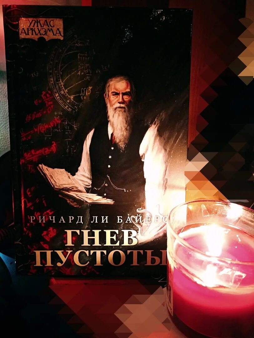 Гнев пустоты. Гнев пустоты. Ужас аркхэма. Ужас аркхэма гнев пустоты. Ужас аркхэма книги.