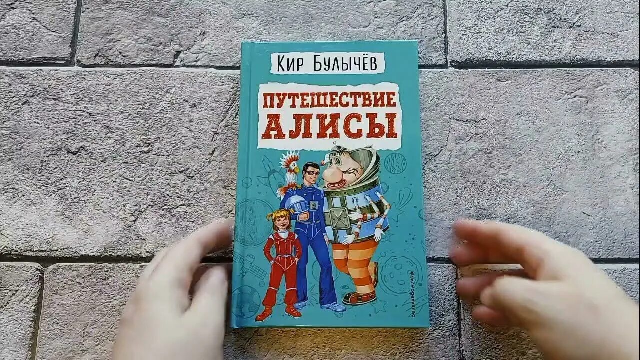Слушать рассказ путешествие алисы. Путешествие алисы. приключения алисы булычев мигунов. путешествие алисы аудиокнига. путешествие алисы комикс.