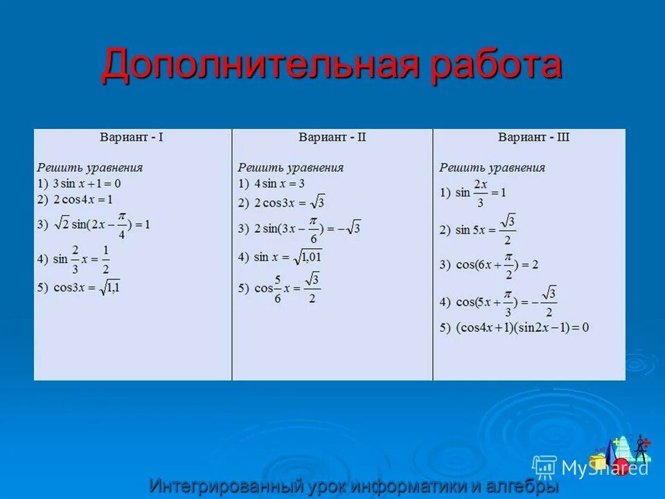 Р 10 класс. Решение тригонометрических уравнений по алгебре 10 класс. решение простейших тригонометрических уравнений 10 класс. решение тригонометрических уравнений 10 класс. решение тригонометрических уравнений самостоятельная.