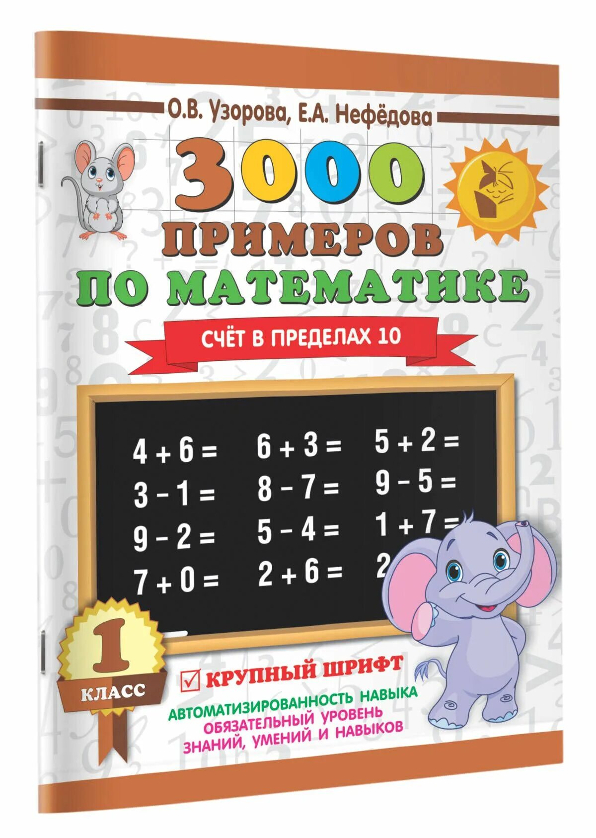 Решебник узорова нефедова 1 класс математика. Узорова нефёдова математика 1. 3000 Примеров по математике. 3000 Примеров 1 класс. 3000 Примеров по математике 1 класс.