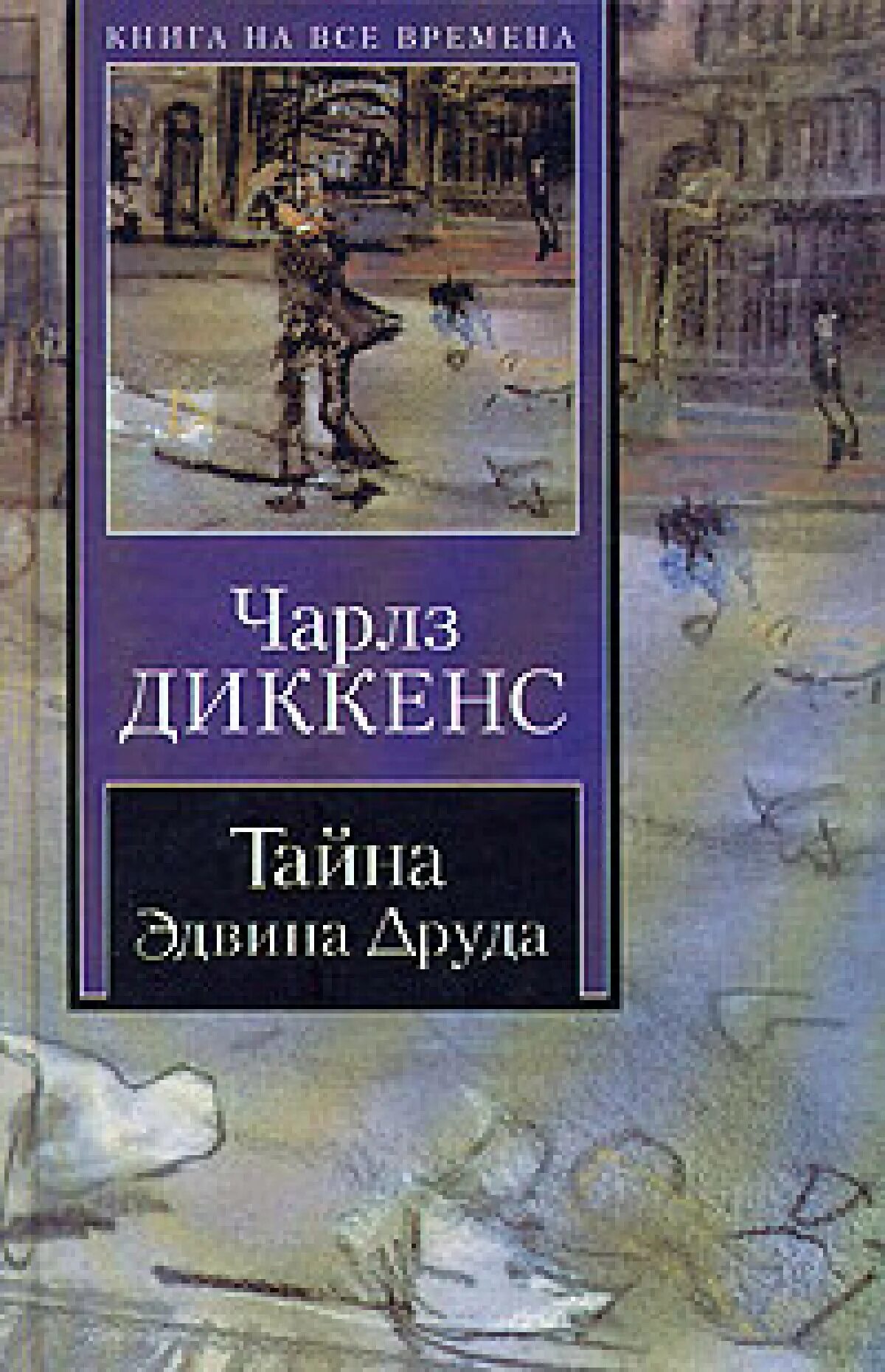 Книга тайна от бывшего читать. Тайна эдвина друда иллюстрации.
