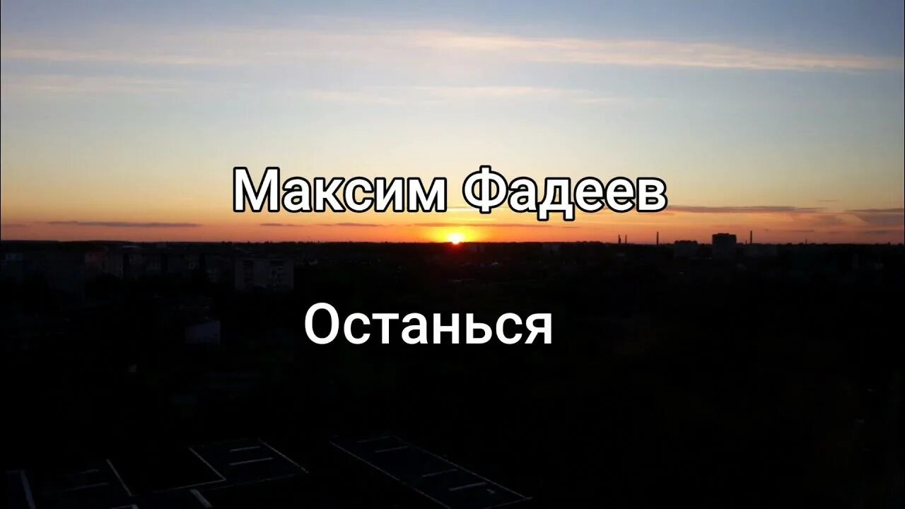 Мксимфаднеев-останься. Фадеев останься со мной 2021.