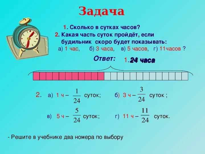 Выразить в минутах 12 часов. Дроби сутки. Часы с дробями. Час в дробях. Дроби в часах.