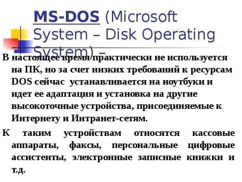 Система ms dos. Ms dos презентация. ms dos операционная система.