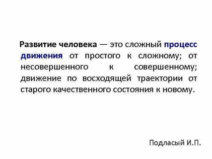 Процесс развития от простого к сложному
