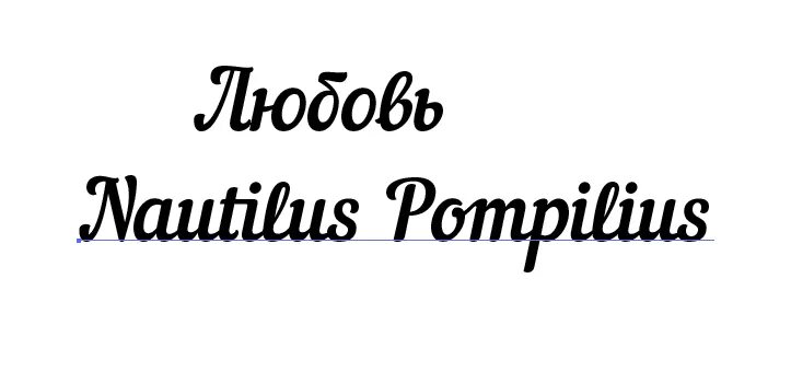 Шрифт наутилус. Наутилус Помпилиус логотип группы. Шрифт Наутилус Помпилиус. Шрифт похожий на Наутилус.