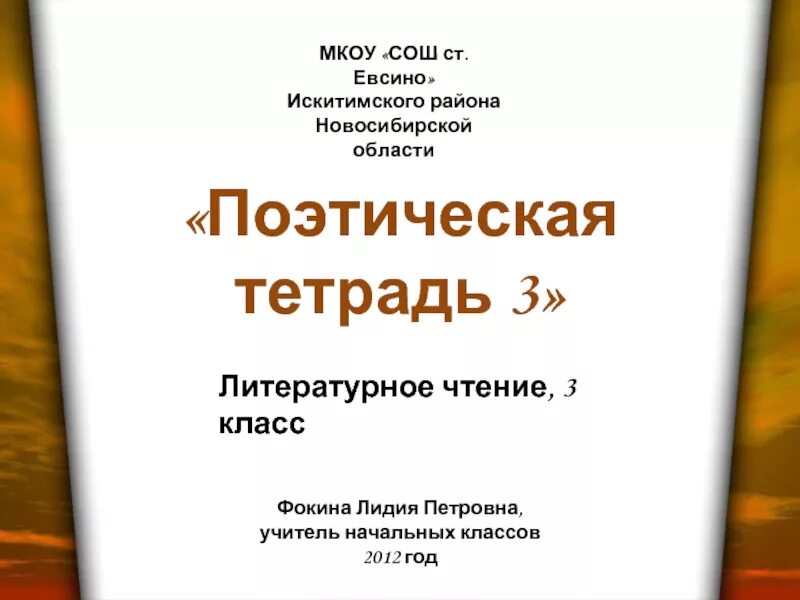 Поэтическая тетрадь 3 класс 2 часть презентация. Поэтическая тетрадь. Поэтическая тетрадь 3. Поэтическая тетрадь 3 класс литературное чтение. Проект поэтическая тетрадь 3 класс литературное чтение.