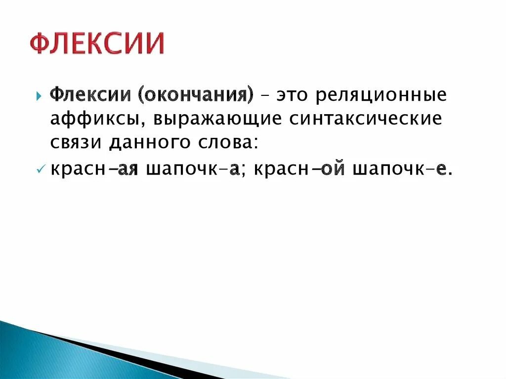 Флексия. Аффиксы и флексии. Флексия примеры. Флексия окончание.