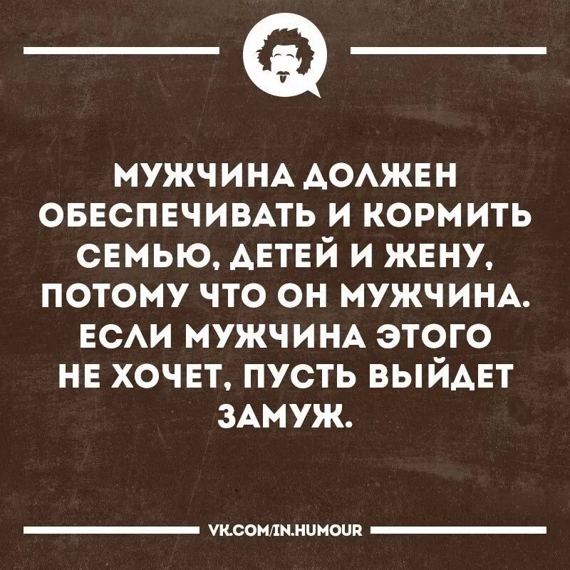 Нужна должна. Мужчина должен обеспечивать женщину цитаты. Цитаты мужчина должен обеспечивать. Мужик который не может обеспечить семью. Мужчина должен обеспечивать семью цитаты.