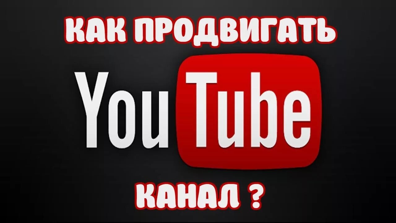 Продвигать youtube. Ютуб продвижение. Как раскрутить ютуб. Как раскрутить канал. Как раскрутить канал на ютубе.