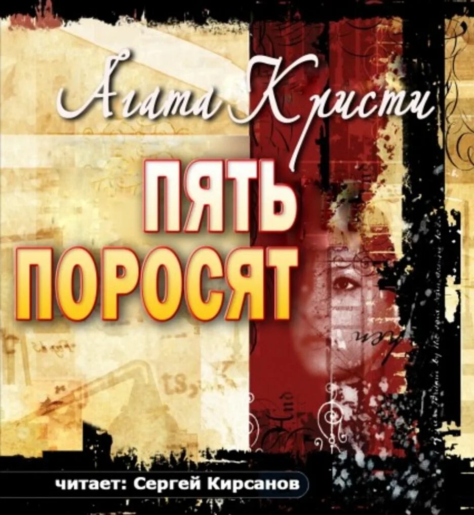 Аудиокнига кристи книги слушать. Эркюль Пуаро пять поросят.