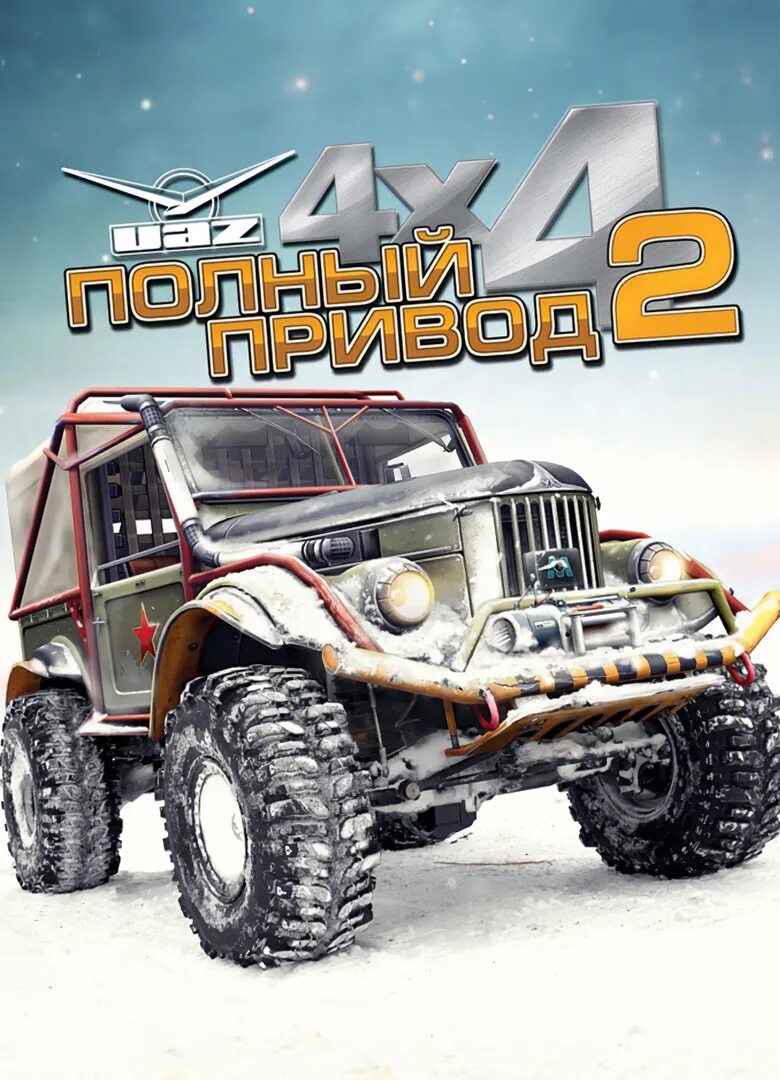 Уазы игры 2