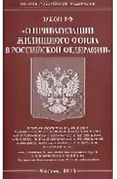 ФЗ "О защите конкуренции". Защита конкуренции. ФЗ 242. Федеральный закон 242-ФЗ. 04.07 1991 1541 1 приватизация