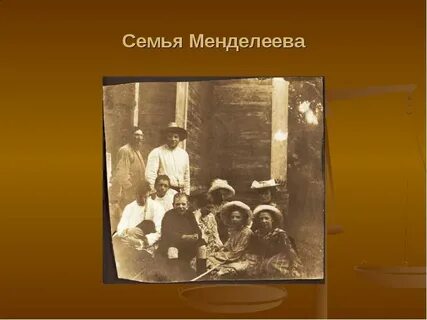 Дети менделеева