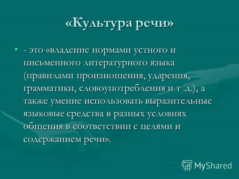 языковые нормы устного и письменного общения. понятие культуры речи. владение выразительными средствами языка и умение. что изучает культура речи. определение культуры речи включает:.