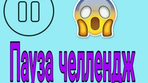 Включи пауза челлендж