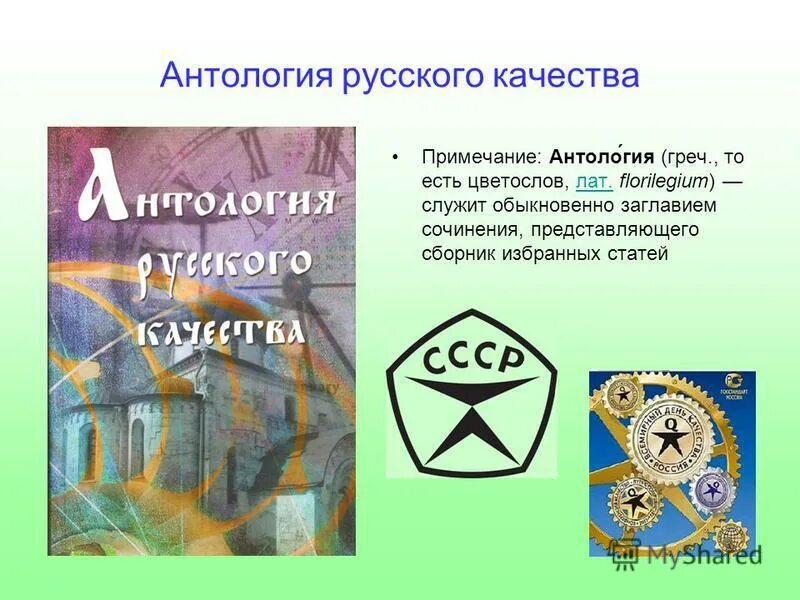 Рус качества. Антология российского качества. что такое антология определение. антология это кратко и понятно. виды антологии.