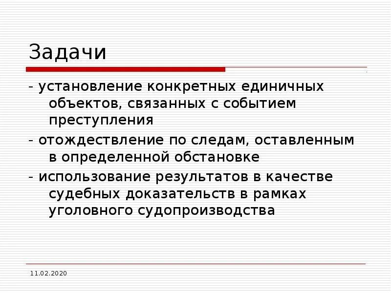 Единичные объекты. Задачи идентификации в криминалистике. Идентификационные задачи криминалистической идентификации. Задачи криминалистической идентификации ответ. Задачи криминалистической идентификации схема.