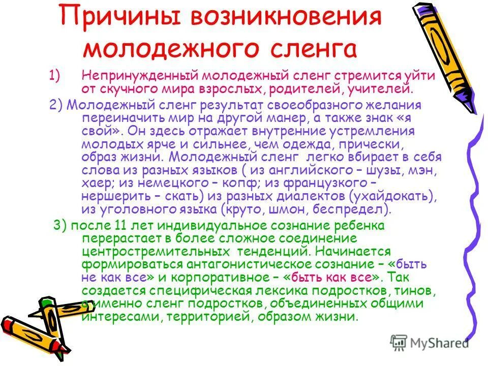 Жаргон молодежи. Проблема молодежного сленга. Речь современной молодежи. Вопросы про молодежный сленг. Современный жаргон.