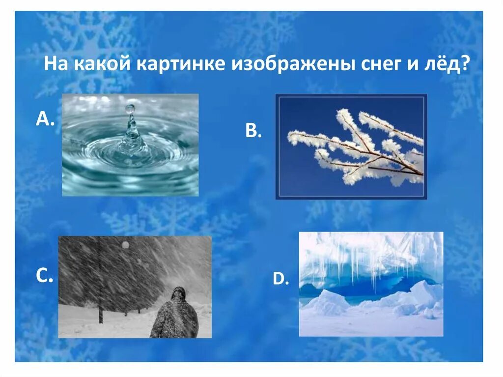 Откуда берется снег презентация. Какой бывает лед. опыты откуда берется снег и лед. как на рисунке изобразить лед и снег. каким цветом изобразить снег.