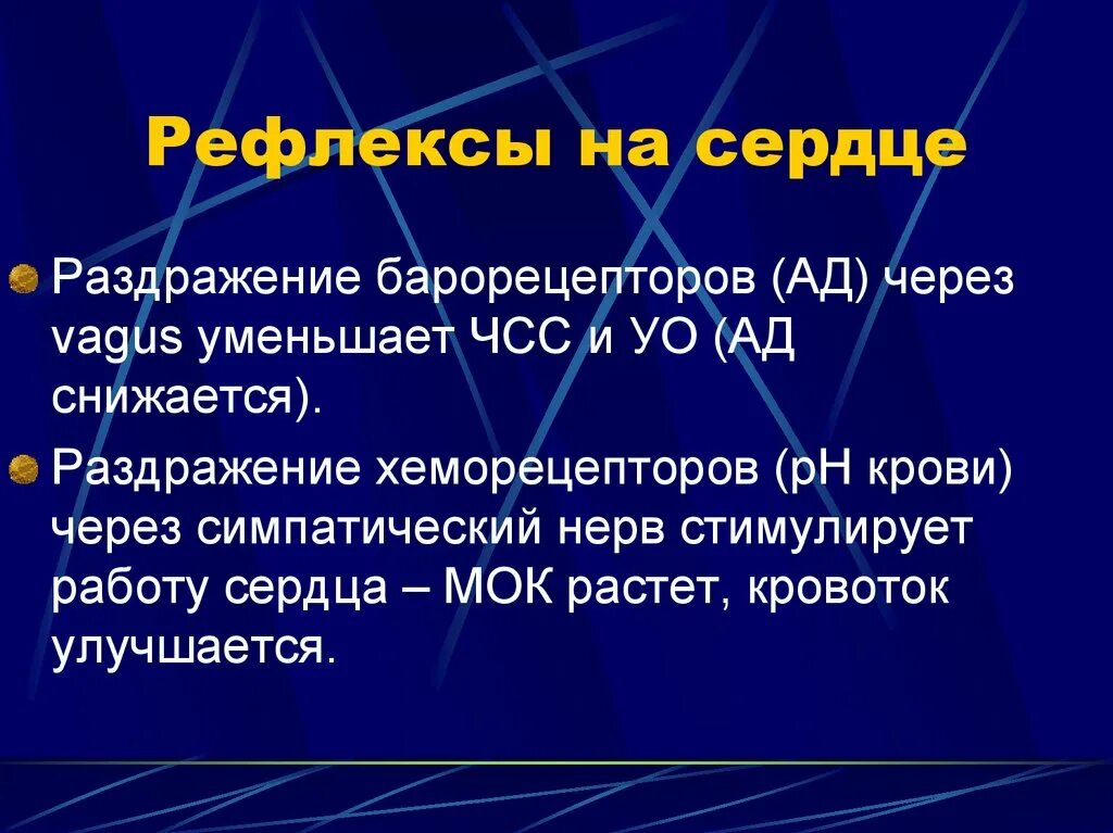 Сопряженные рефлексы сердца. Собственные рефлексы сердца. Рефлекс барорецепторов сердца. Барорецепторные рефлексы сердца.