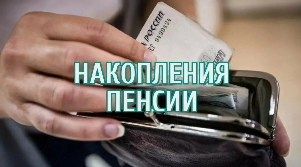 Пенсионные накопления картинки. Накопительная пенсия. Накопительная пенсия картинки. Иллюстрация накопительная пенсия.