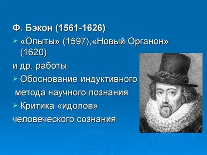 Органон бэкона