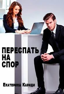 Опер девочка на спор читать. Спор на девушку книги. книги где на девушку спорят.