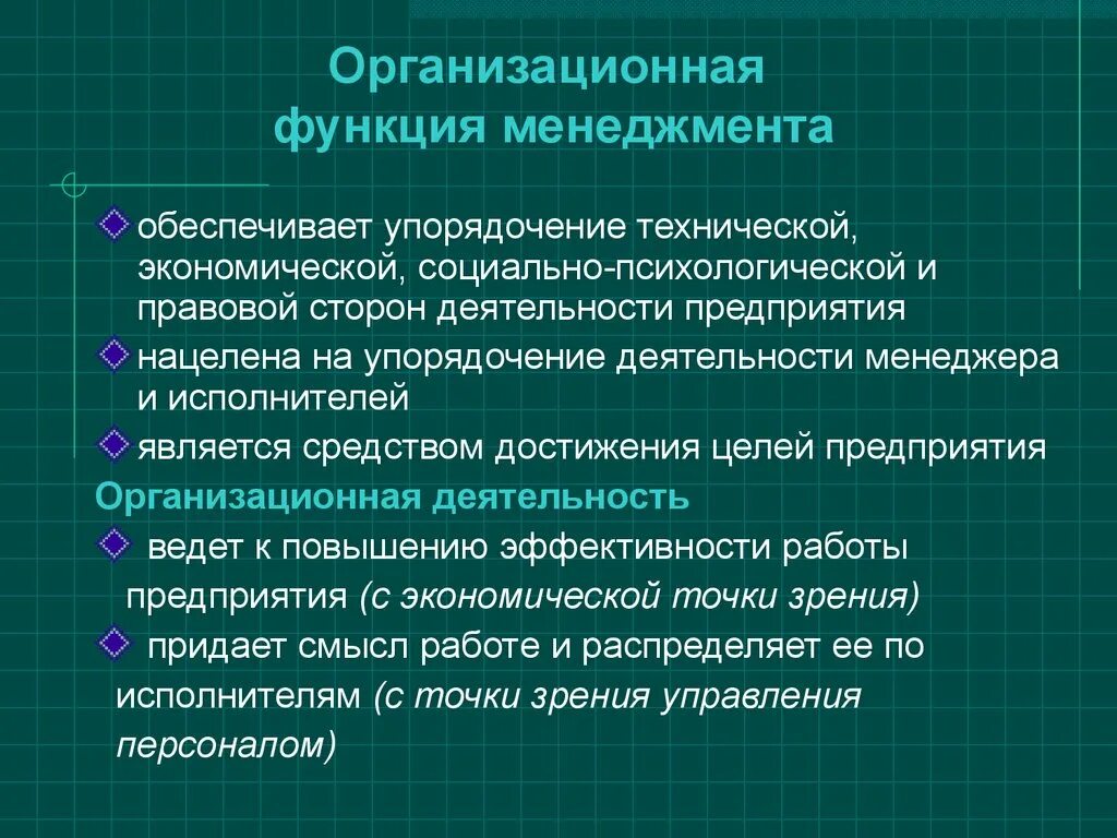 Организационно техническая функция