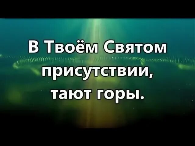 В твоем святом присутствии. В твоём святом присутствии тают горы. В твоём святом присутствии тают горы текст. В твоём святом присутствии текст. Слова песни в твоем святом присутствии тают горы.