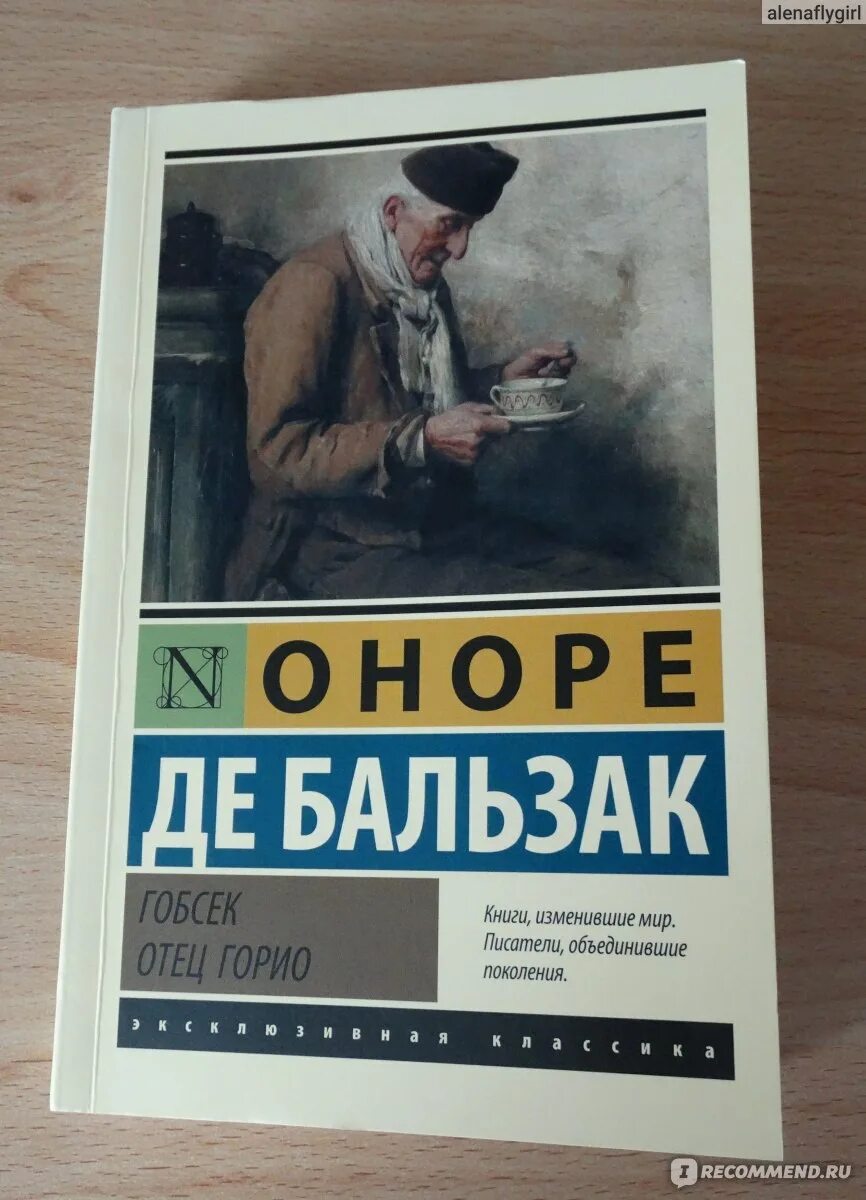 Оноре де бальзак гобсек содержание. Оноре де бальзак эксклюзивная классика. гобсек оноре де бальзак книга. гобсек оноре де бальзак книга азбука классика. гобсек оноре де бальзак книга краткое.
