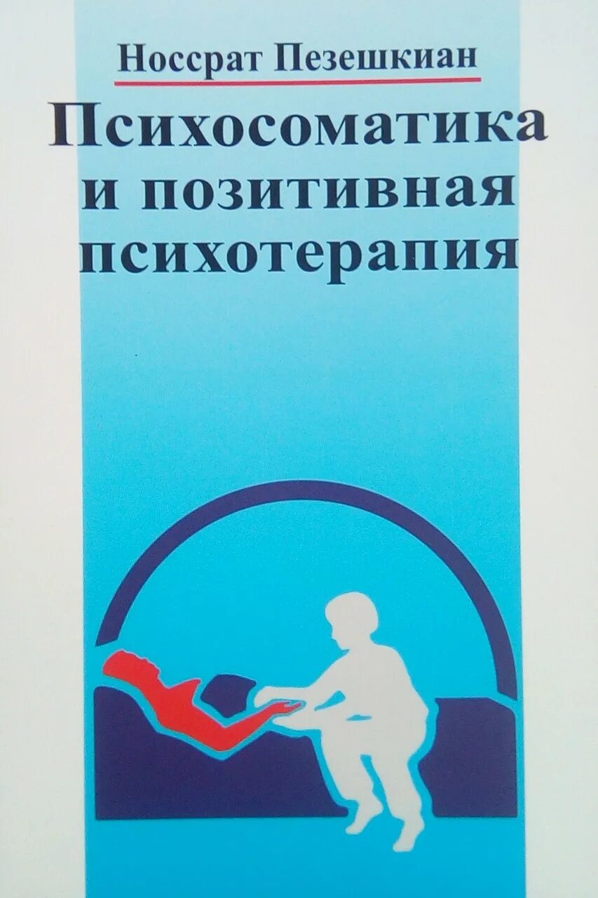 Позитивная семейная психотерапия. Носсрат пезешкиан психотерапия. Пезешкиан позитивная психотерапия. Носсрат пезешкиан как связана позитивная терапия и психосоматика. Пезешкиан психосоматика и позитивная.