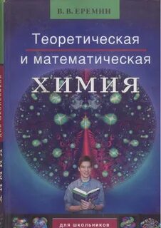 Теоретическая химия