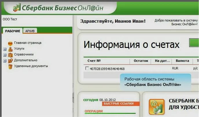 Sberbank ru9443. Клиент банк Сбербанк. Интерфейс клиент банка Сбербанк. Сбер бизнес.