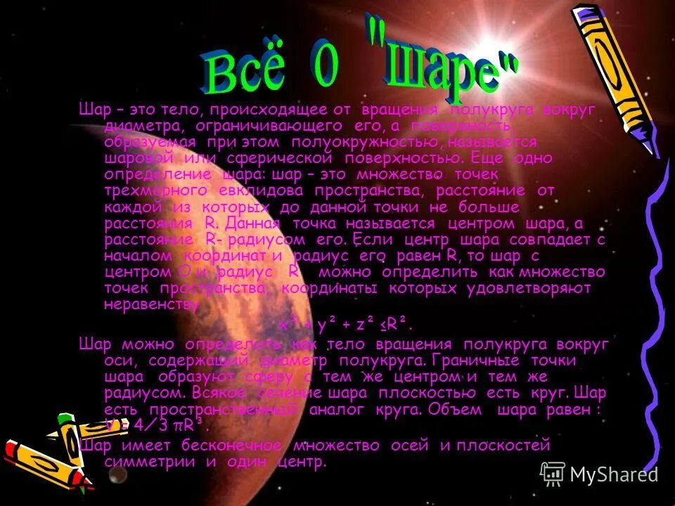 Шар тело вращения. Булгаков интересные факты. Факты о царь колоколе. Интересные факты про шар. Интересные факты о сфере.