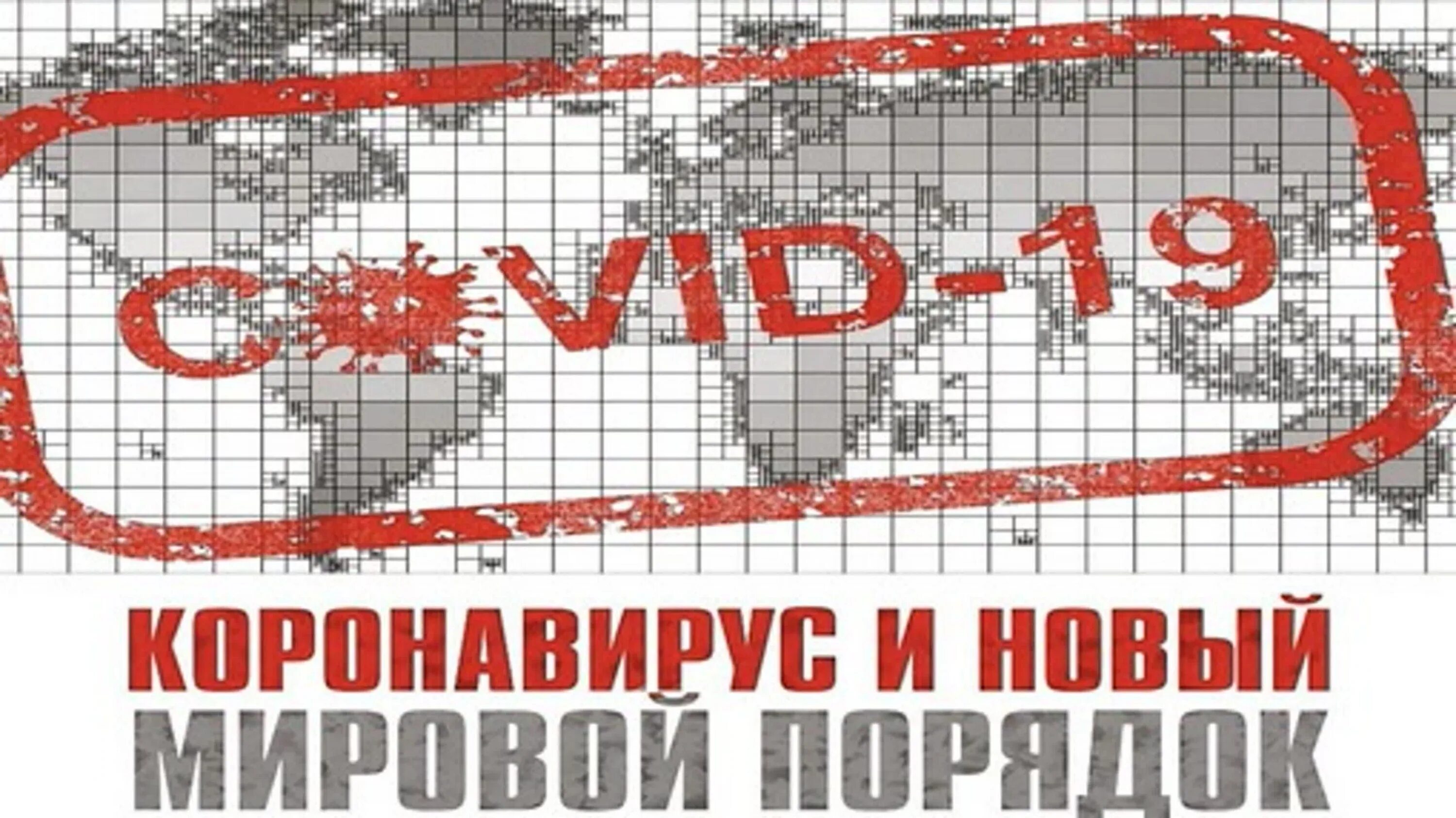 Новый миропорядок россии. Новый мировой порядок 2021. Новый мировой порядок 2030. Документ ООН новый мировой порядок. Новый мировой порядок карта.