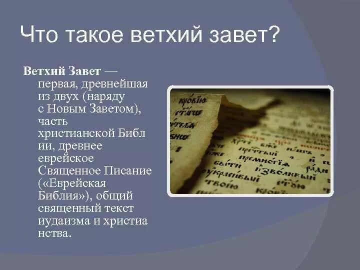 Что такое Ветхий Завет кратко. События ветхого Завета. Ветхий Завет информация. Ветхий Завет книга.