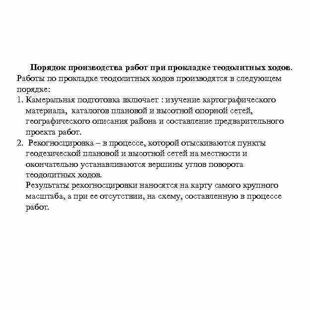 Камеральная обработка результатов теодолитной съемки. Сезонность работ в сельском хозяйстве. Техника безопасности сейсморазведка. Этапы геодезических работ. Состав полевых работ.