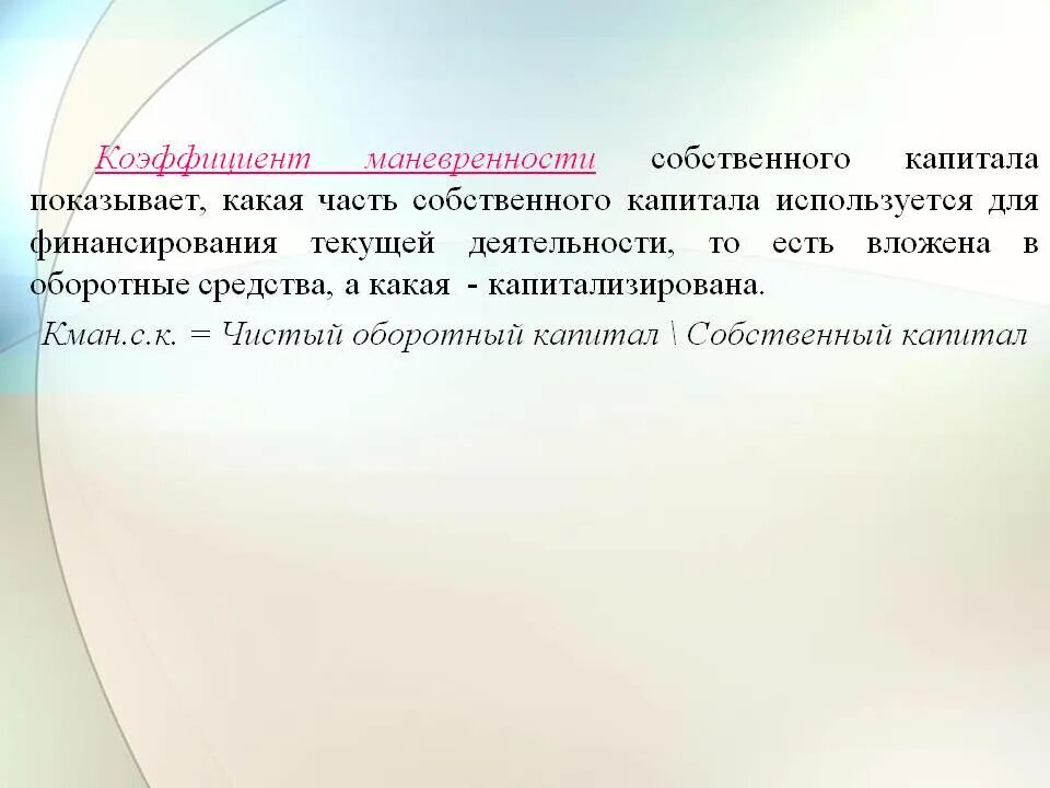 Коэффициент маневренности собственных средств. Маневренность собственного капитала. коэффициент маневренности собственного капитала показывает. маневренность собственного капитала формула. маневренность функционирующего капитала формула.