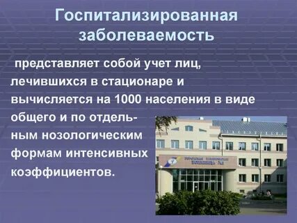 Документ госпитализированной заболеваемости