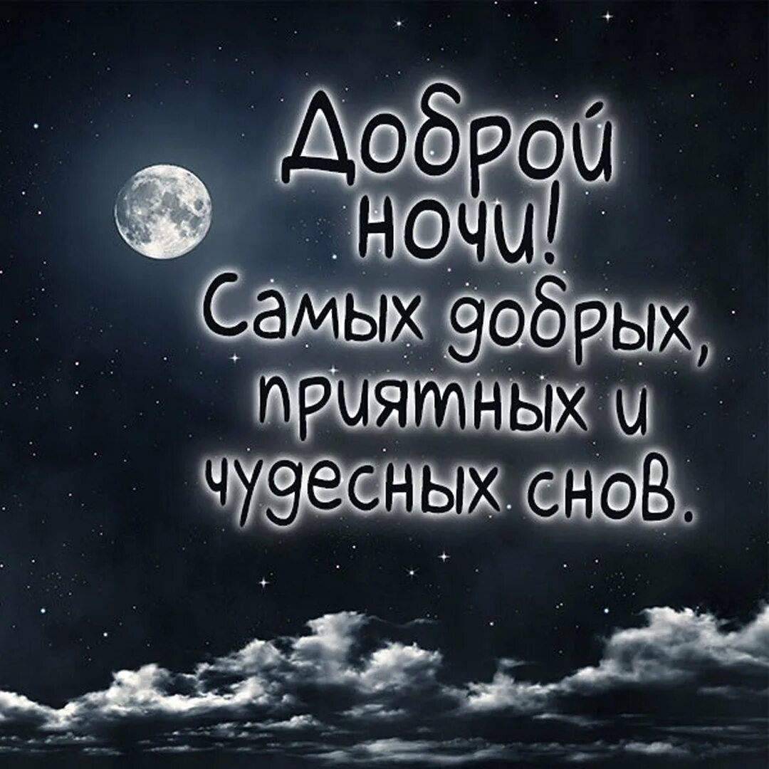 Спокойной ночи мужчине приятное. Спокойной ночи сладких снов. Доброй ночи картинки. Доброй ночи сладких снов. Самых сладких снов.