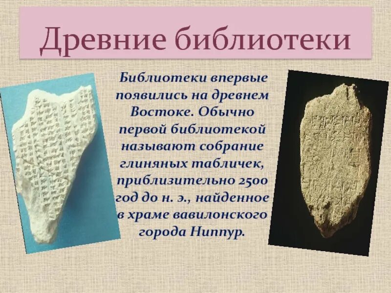 История возникновения библиотек. Первые древние библиотеки. истории библиотек древние библиотеки. первая библиотека появилась. история развития библиотек.