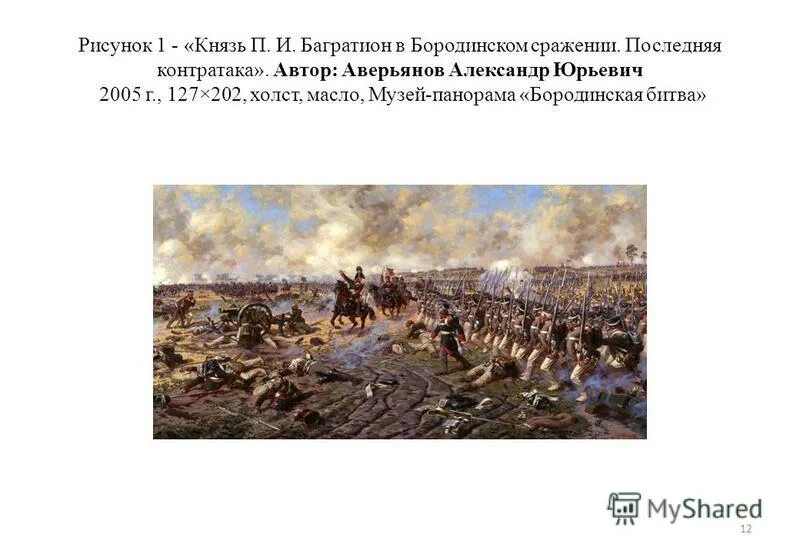 Последнее сражение багратиона. Багратион бородинское сражение. бородинская битва аверьянов. аверьянов багратион картина. бородинская битва александр аверьянов.